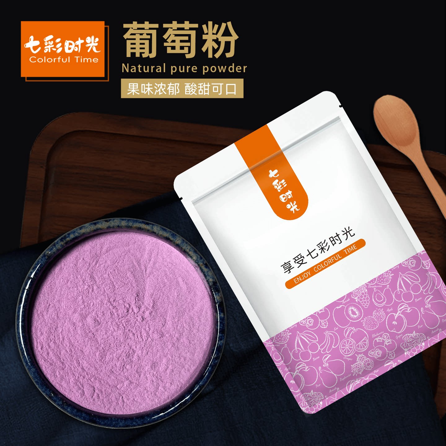 七彩时光葡萄粉烘焙冲饮商用