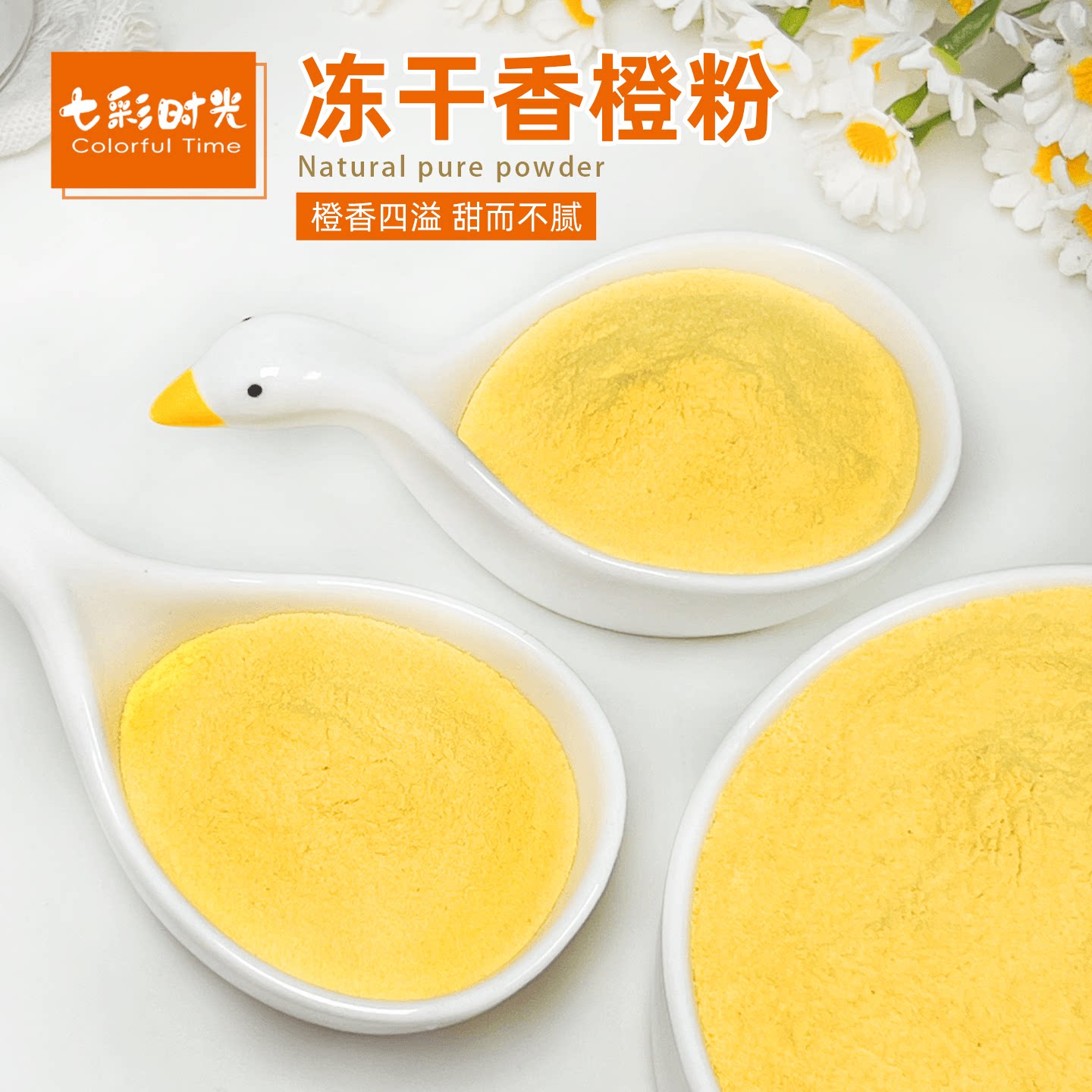 冻干香橙粉烘焙冲饮奶茶专用水果茶橙汁甜橙子粉面包面食甜点商用图片