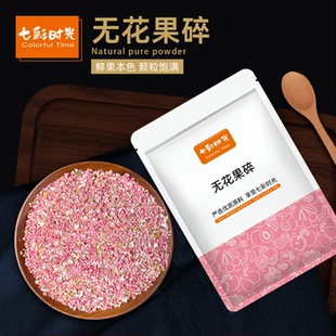七彩时光冻干无花果碎丁粒烘焙商用蛋糕冰淇淋奶茶咖啡雪顶装 饰