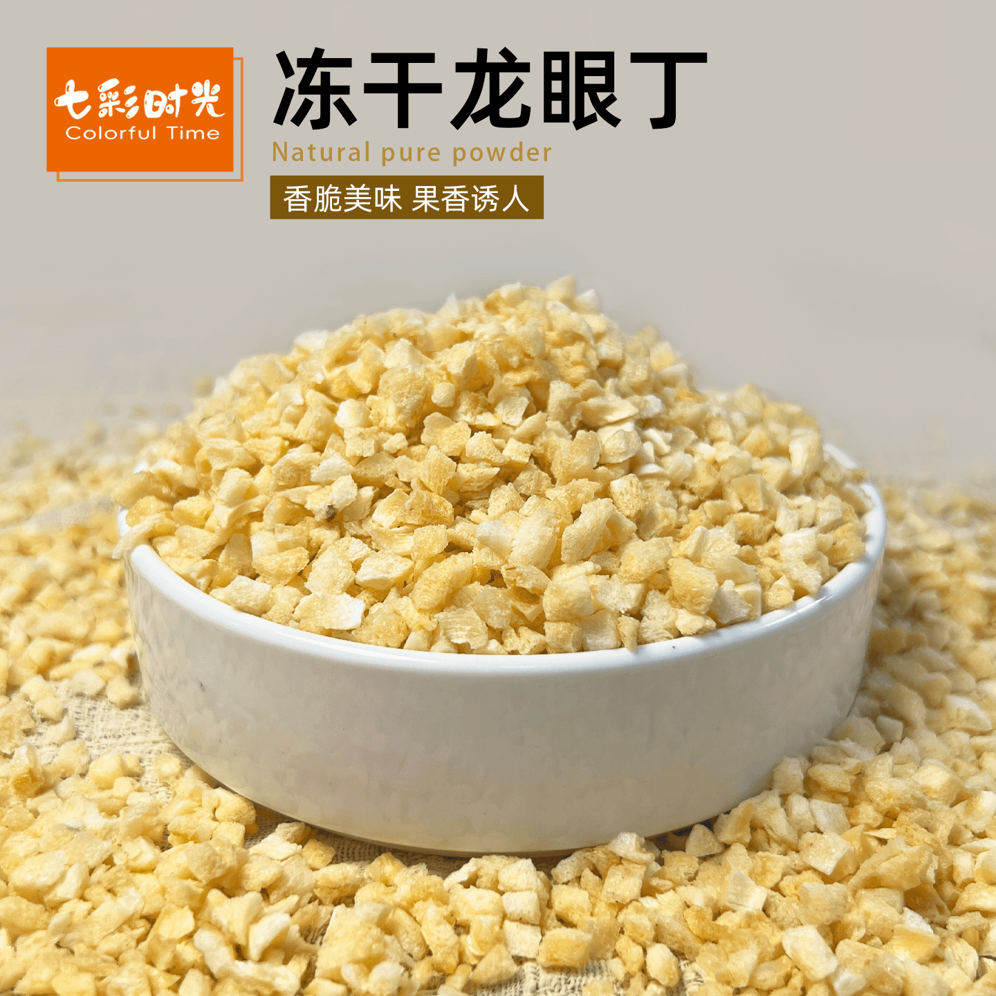 5*5mm冻干龙眼丁原切无添加