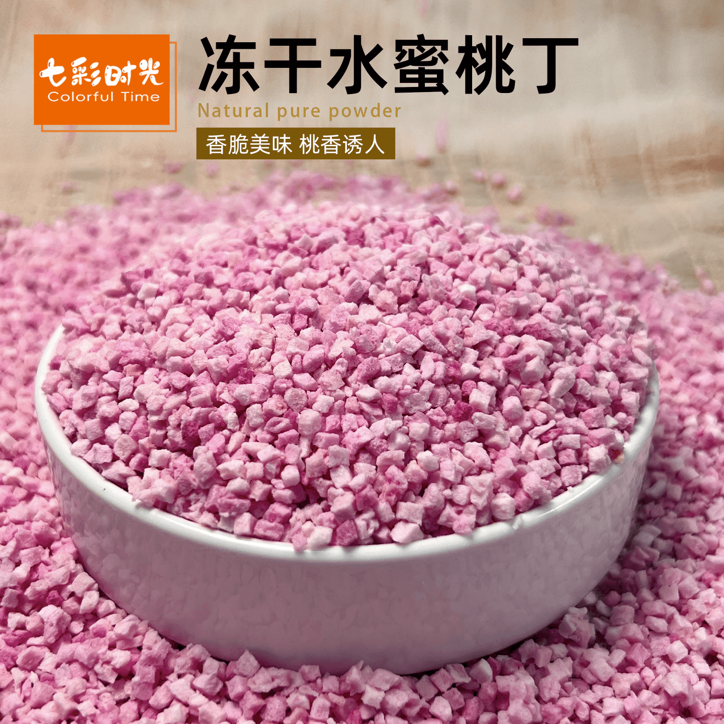 冻干水蜜桃丁多种规格可选