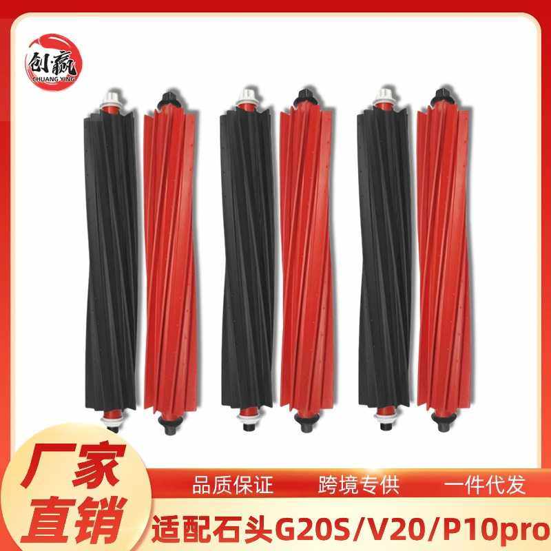 适用于roborock石头扫地机器人主刷配件P10S Pro/G20S/V20双滚刷