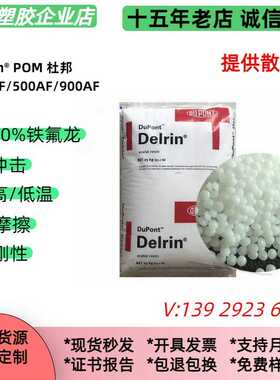 加铁氟龙pom 100AF/500AF 杜邦 耐高温 高润滑 POM加TPFE塑料颗粒