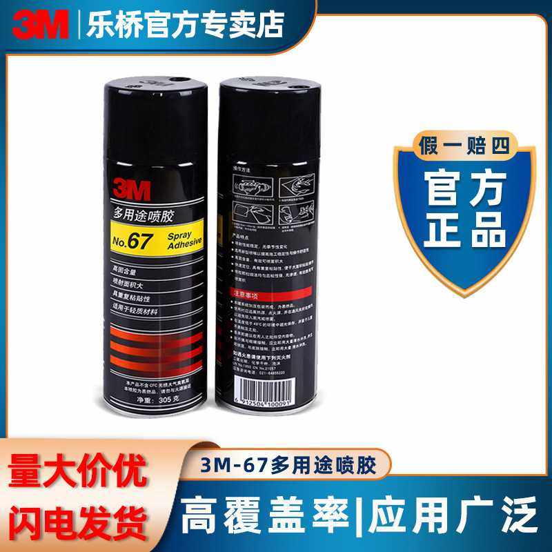 3m67喷胶305g海报墙面泡棉粘接修复胶水多功能用途防水可移胶粘剂,基础建材,自喷漆,淘宝优惠券,粉丝福利购,淘宝优惠卷