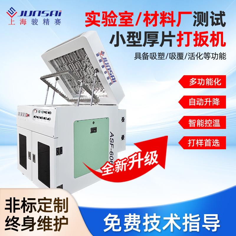 小型厚片吸塑机厚板打样机面具吸塑成型机家用吸塑设备厂家上海