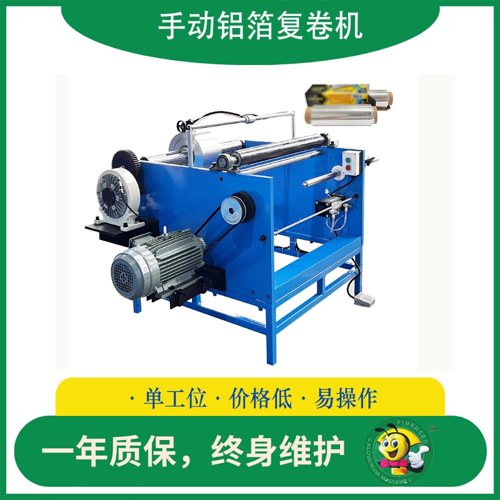 220V通电即可自动计数复卷机家用铝箔锡纸小型简易卷切机生产设备