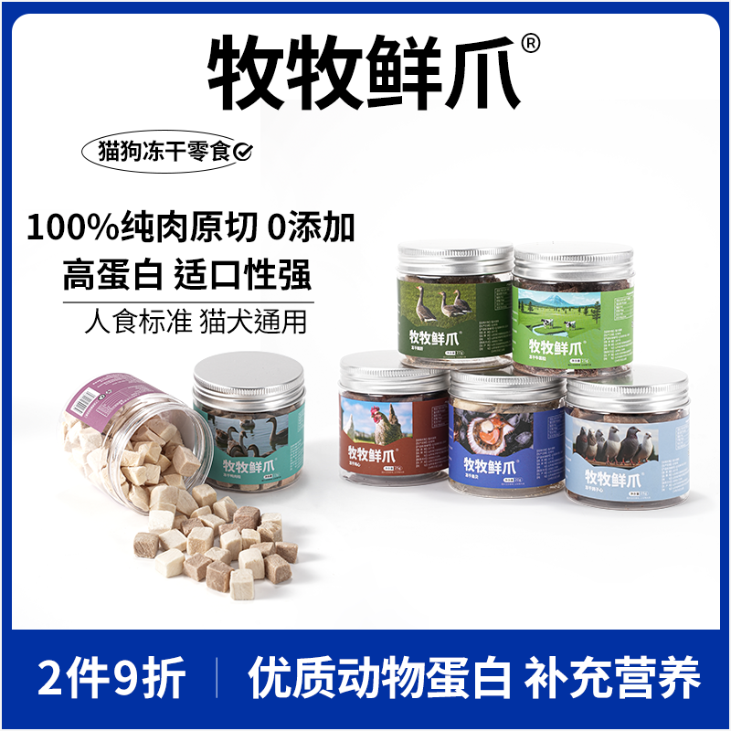 牧牧鲜爪猫咪零食冻干宠物狗狗奖励鸡鸭牛肉营养拌狗猫粮纯肉原切