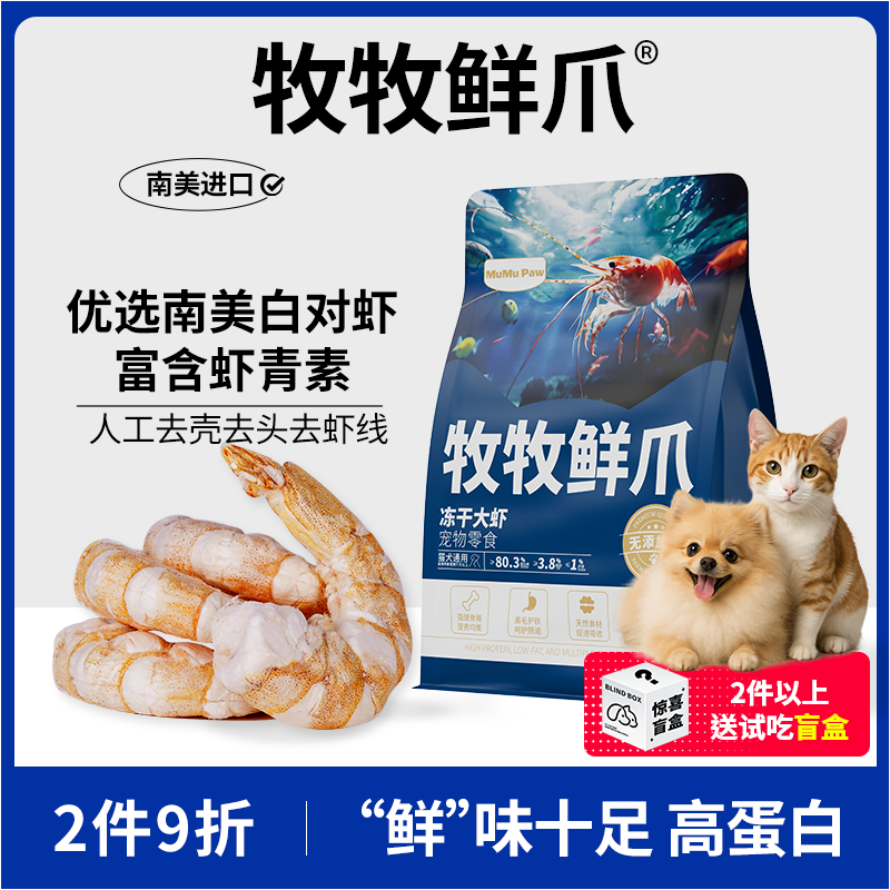 牧牧鲜爪猫咪冻干大虾仁零食磨牙宠物狗狗营养奖励高蛋白拌狗猫粮