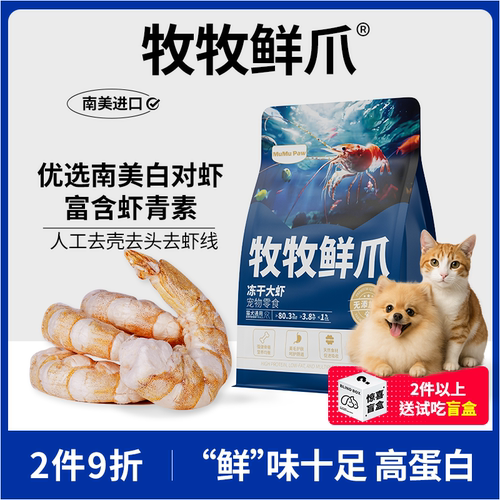 进口南美大虾仁冻干猫狗宠物零食