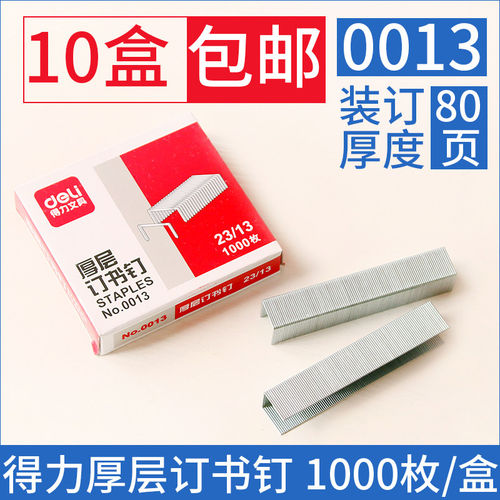 得力0013厚层订书钉重型订书机用订书针23/13装订页数80页订书钉可订80页的钉子