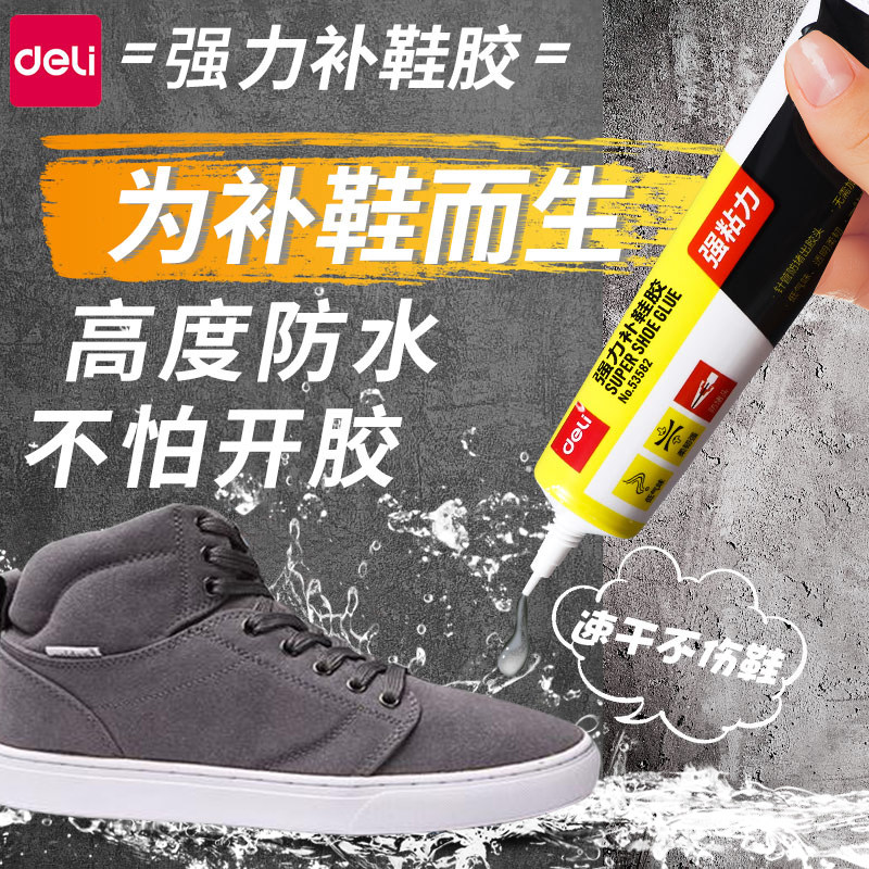得力鞋胶粘鞋专用胶牢固补鞋胶强力胶鞋厂专用修鞋补鞋软性树脂胶防水速干皮鞋运动鞋软胶鞋底修补胶软胶水