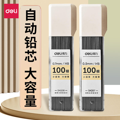 得力HB自动铅笔芯不断芯大容量