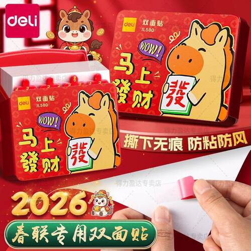 得力马年春联纳米胶带高粘易撕