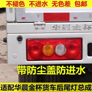 华晨金杯微卡货车T30T32T50T52刹车灯后尾灯左右倒车灯总成 适配