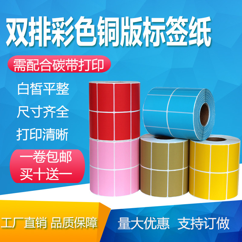 红黄蓝绿彩色铜版标签纸50*40*35*30*25*20*15条码不干胶打印纸10
