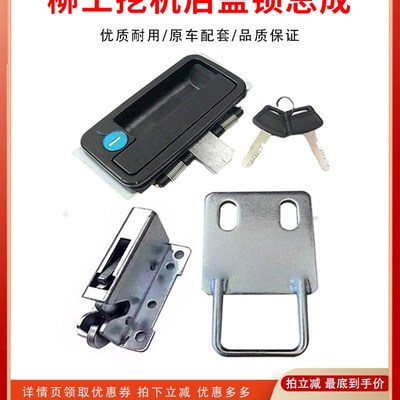 挖机柳工后盖锁锁体配件CLG9055E 906E 9075E 908D引擎盖锁机盖锁