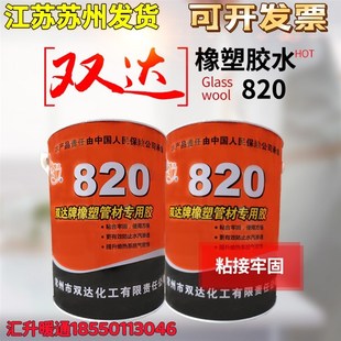 双达牌橡塑专用黑色820快干胶水中央空调材料环保专用820保温胶水