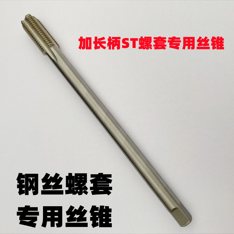 钢丝螺套专用丝锥加长柄ST丝攻粗牙细牙粗扣中扣细扣螺纹护套丝锥