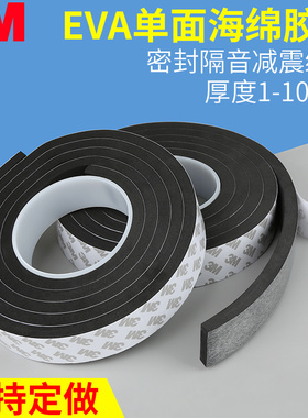1mm静音海绵eva泡绵胶单面黑色防撞无痕胶贴减震缓冲垫泡棉密封条