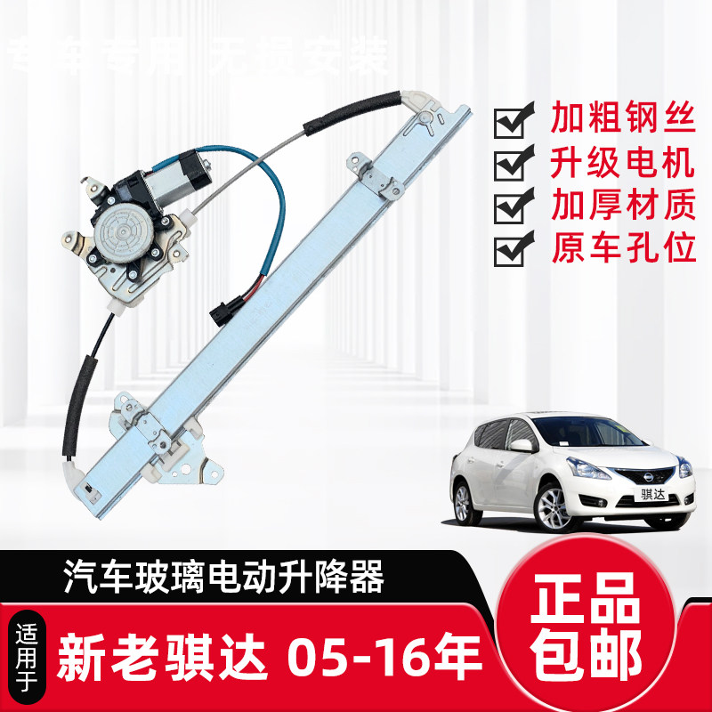 适配新老骐达颐达汽车电动玻璃升降器总成电机新阳光一键车升窗器