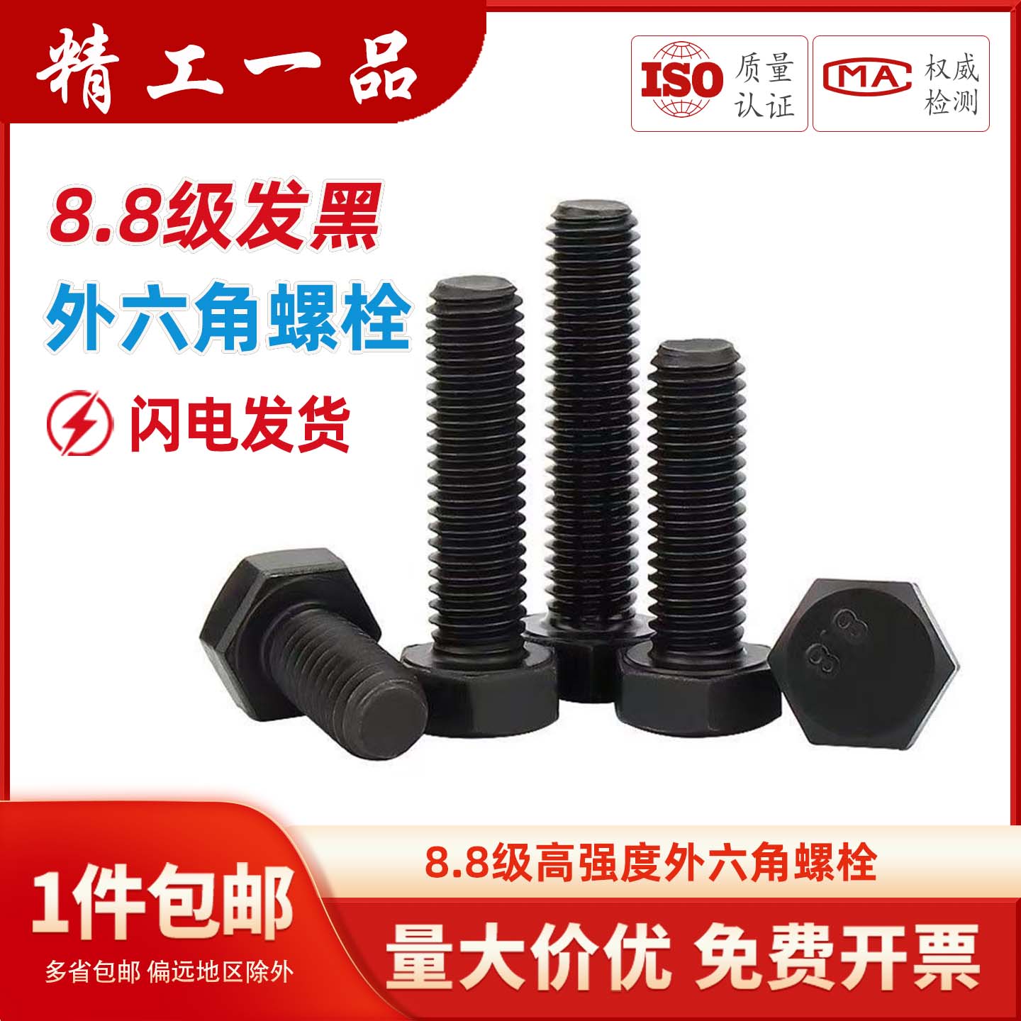 8.8级高强度外六角螺丝