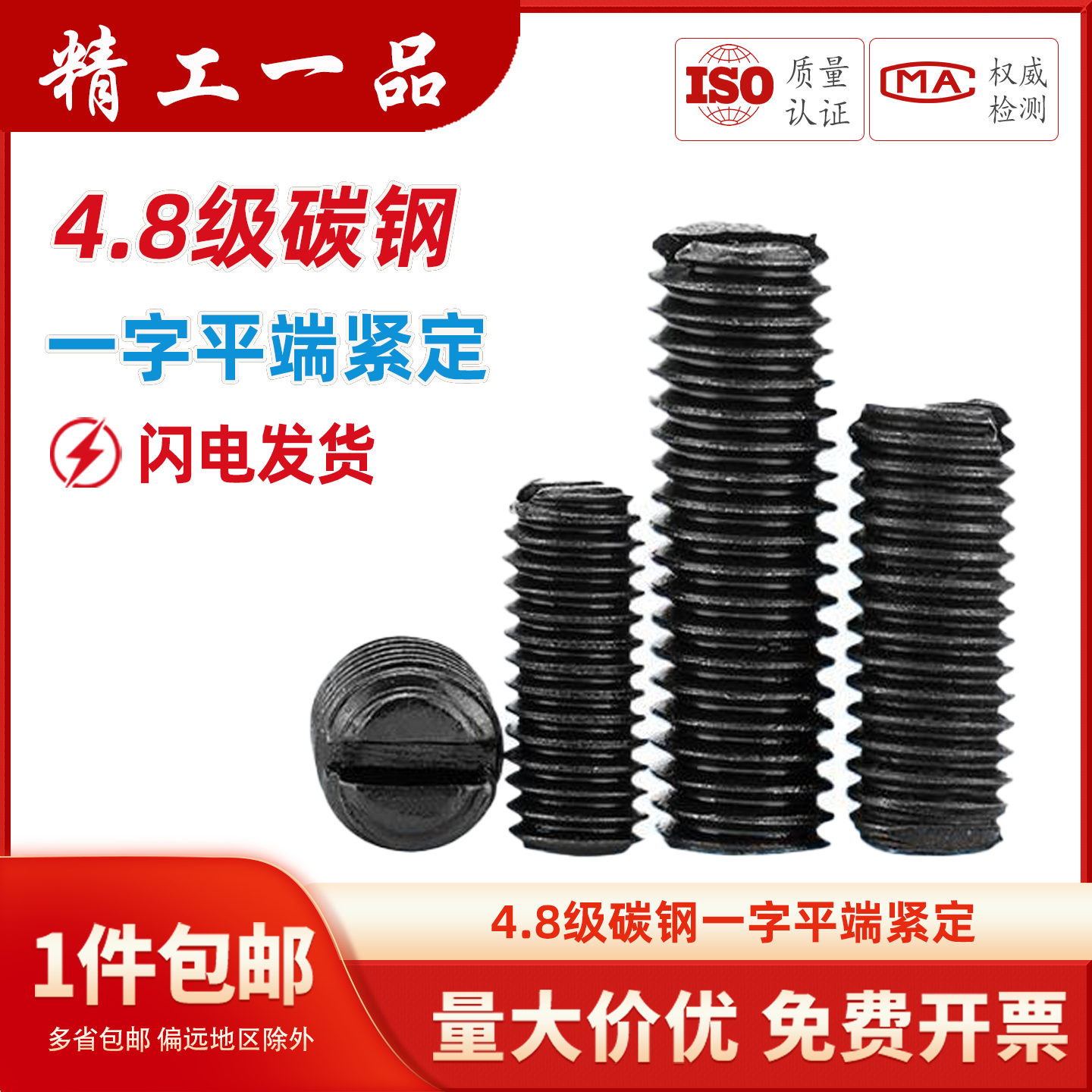 4.8级碳钢一字平端紧定螺