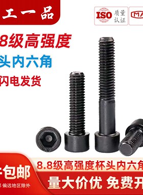 8.8级高强度杯头内六角螺栓圆柱头螺丝钉螺杆M4M5M6M8M10M12M16mm