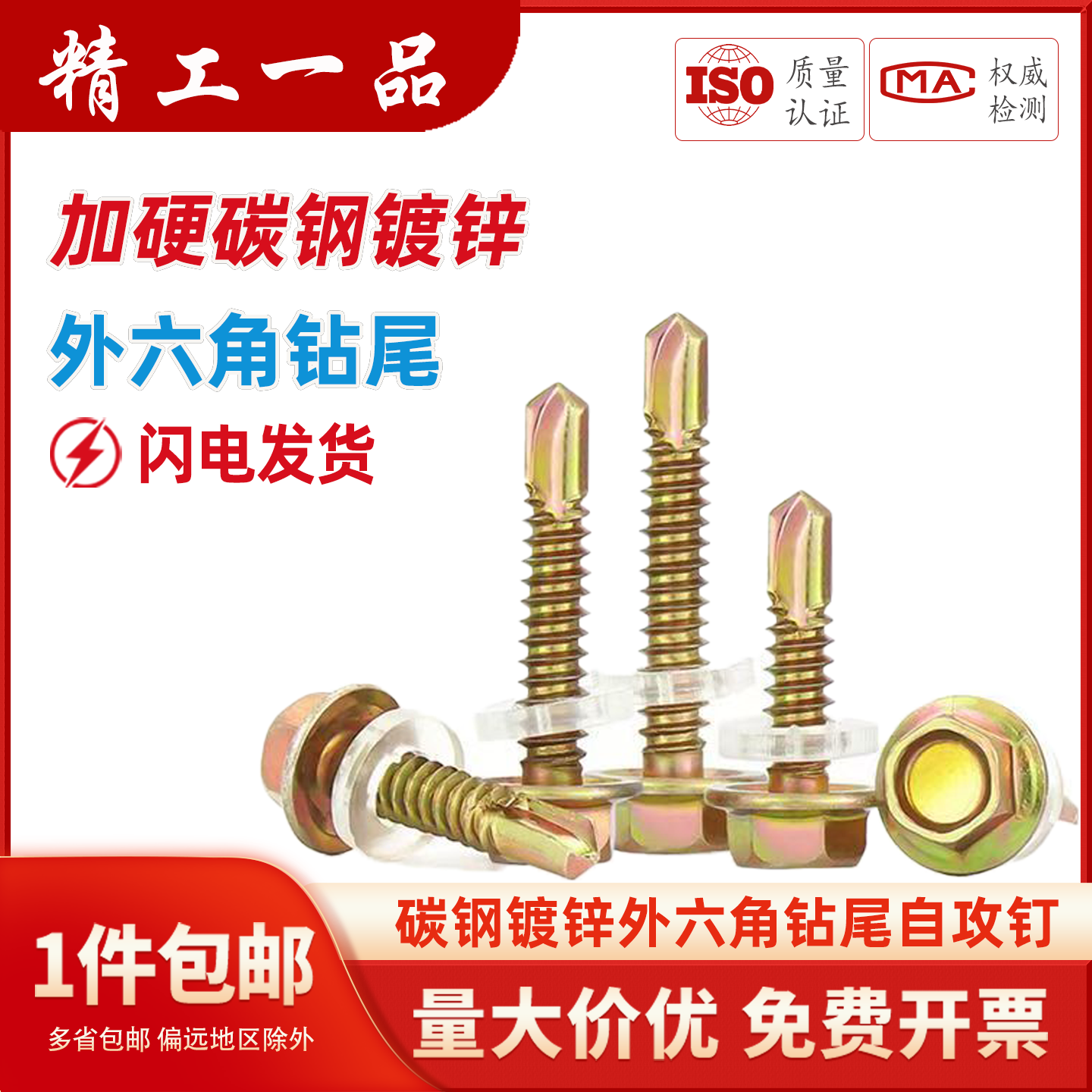 国标加硬镀锌外六角钻尾螺