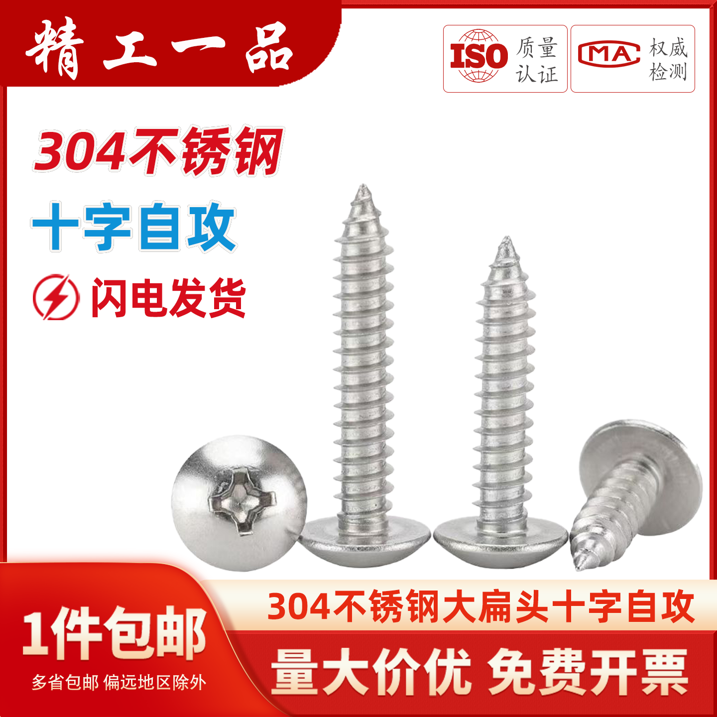 304不锈钢大扁头自攻螺丝