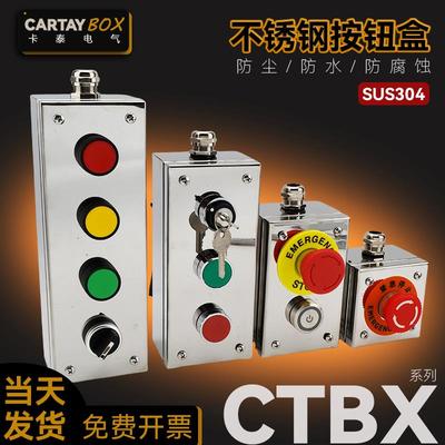 不锈钢按钮盒防水防腐蚀高端金属控制盒CTBX-B12345678户外开关盒