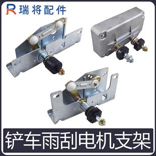 适用柳工临工龙工厦工徐工铲车配件雨刮器电机支架电机架子连动杆
