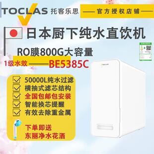 日本TOCLAS托客乐思家用厨下反渗透母婴级纯水RO机直饮净水过滤器