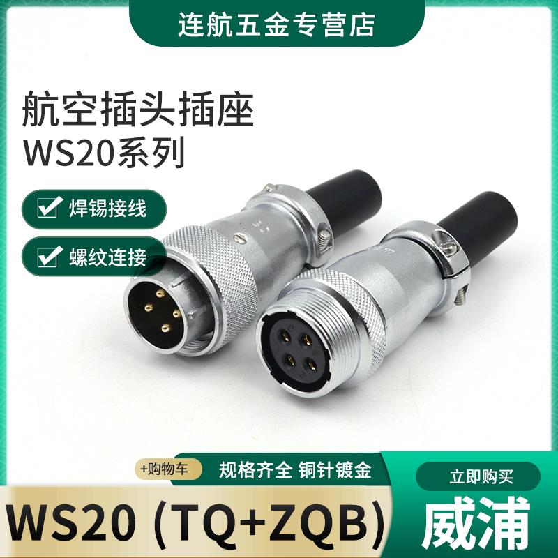 威普对接航空插头Ws20-2-3-4-5-67-9-12芯连接器连接器Tq插头插座