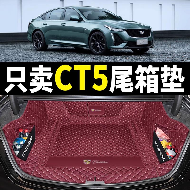 专用于凯迪拉克ct5后备箱垫全包围20-25款新CT5后尾箱垫内饰改装
