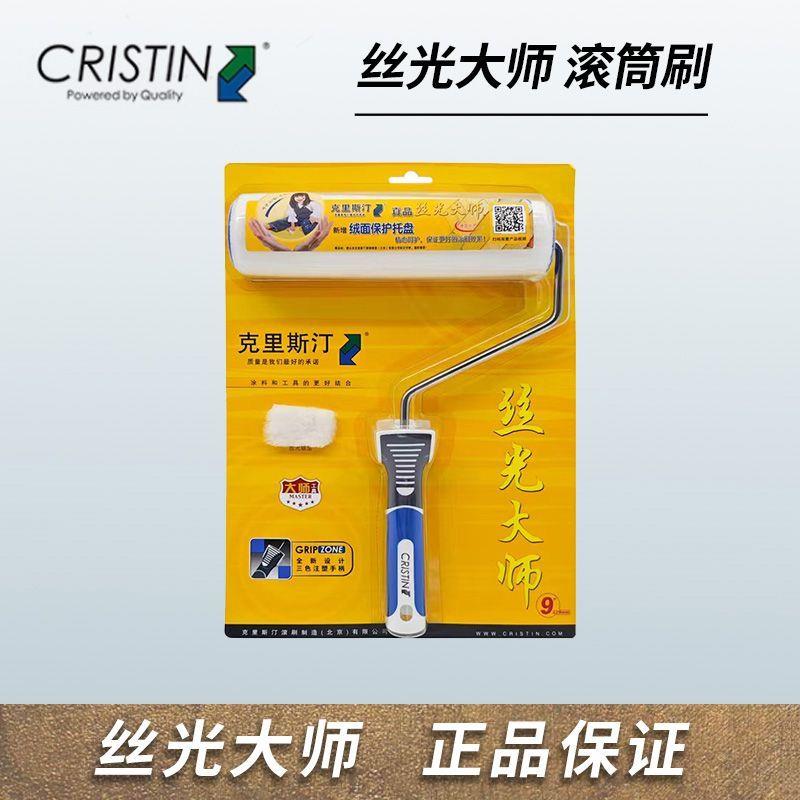 克里斯汀丝光大师滚筒刷进口面料德国技术细毛短毛刷墙工具涂料刷