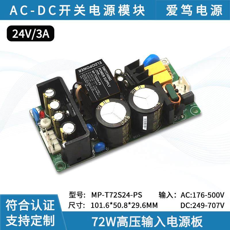 AC-DC 72W高压输入24V3A开关电源模块小尺寸宽电压输入医疗电源板