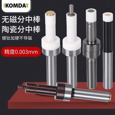 凯铭达KOMDA不导磁 防磁寻边器 无磁分中棒 陶瓷分中棒陶瓷寻边器