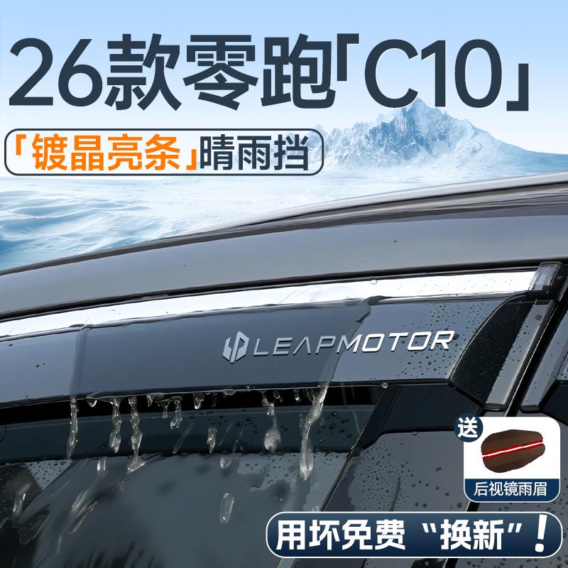 2026款零跑c10晴雨挡车窗挡雨板雨眉汽车内饰装饰用品改装配件26.