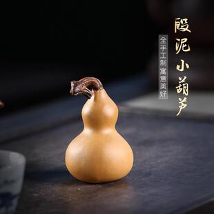 手工紫砂茶道茶玩茶宠摆件段泥葫芦 畅陶 宜兴紫砂创意个性