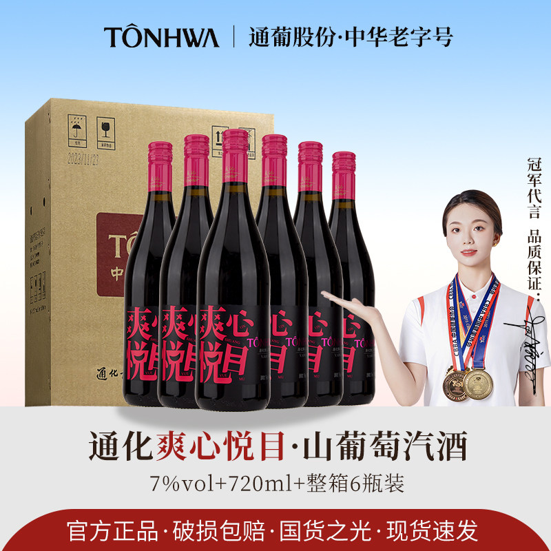 通化爽口葡萄汽酒7度爽心悦目山葡萄酒720ml女士低度气泡红酒
