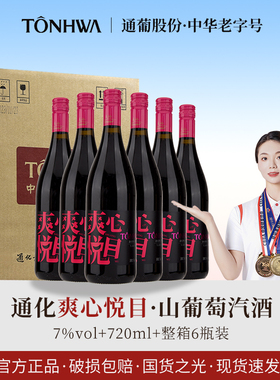 通化爽口葡萄汽酒7度爽心悦目山葡萄酒720ml女士低度气泡红酒