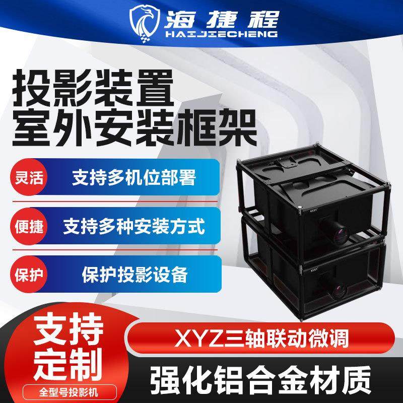 投影装置室外安装框架支持多机位部署保护投影设备支持定制