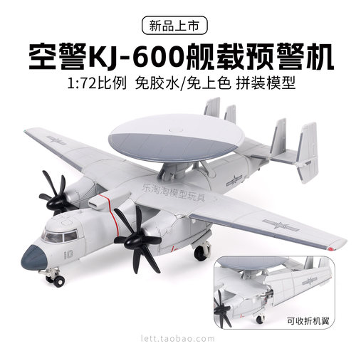 中国空警KJ600预警机拼装模型
