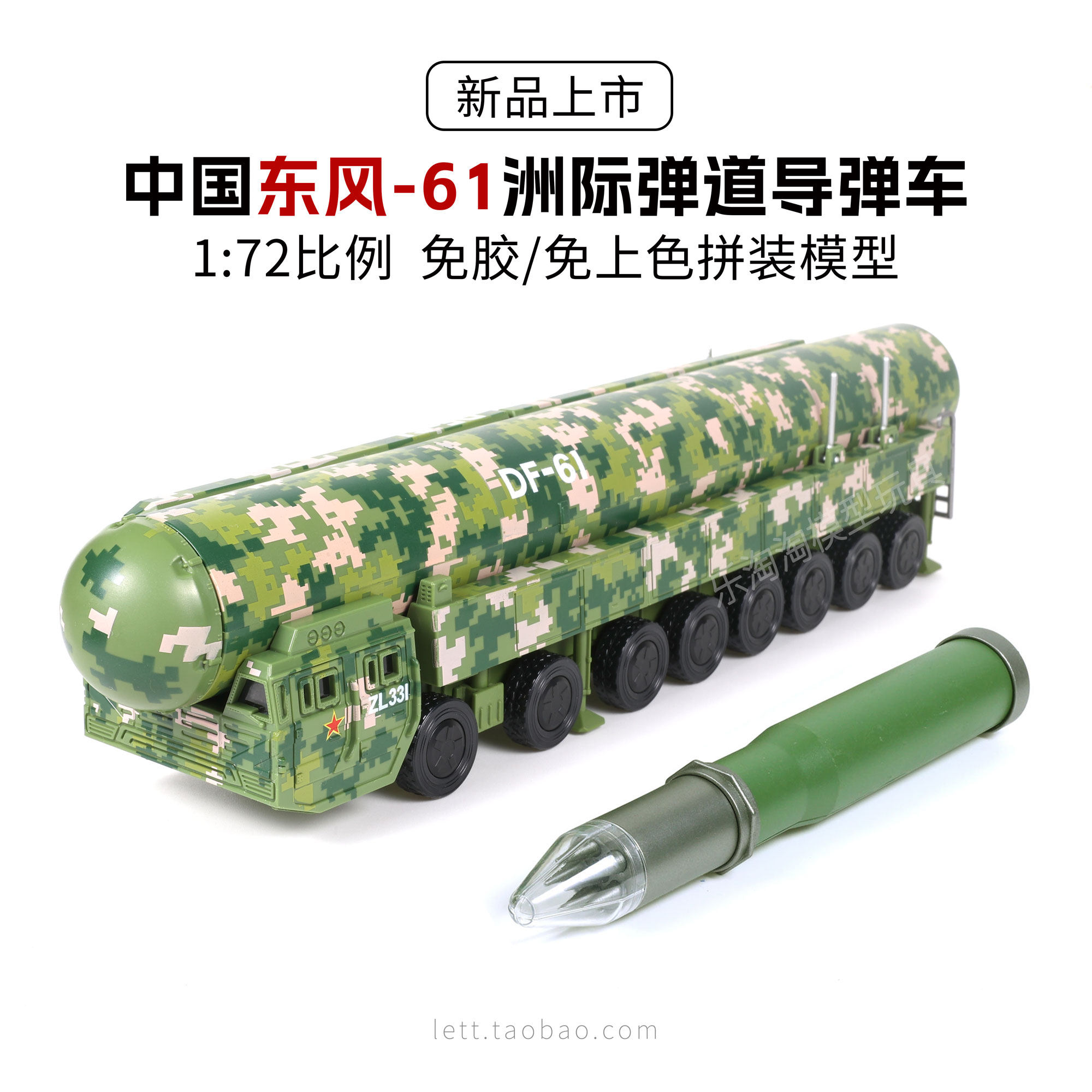 中国东风DF61洲际导弹发射车免胶免上色拼装模型积木玩具旭嘉1/72