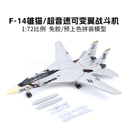 旭嘉1/72美国F14熊猫多用途战斗机免胶预上色拼装模型积木玩具