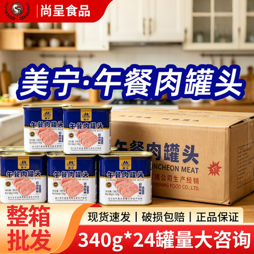 美宁午餐肉罐头340g经典原味即食肉制品家用