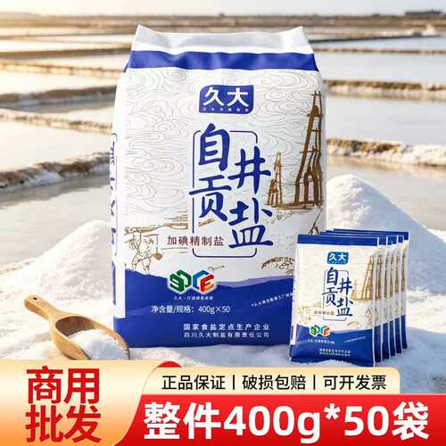 久大自贡井盐400g加碘精制盐家用袋装食盐调味料家庭食用盐
