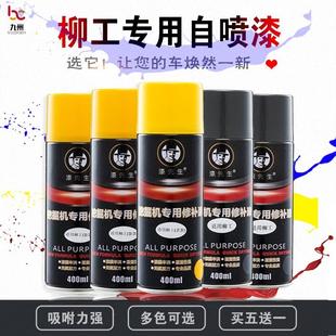 柳工装 载机自喷漆铲车吊机钩机挖机工程机挖掘机修补漆手喷漆 包邮