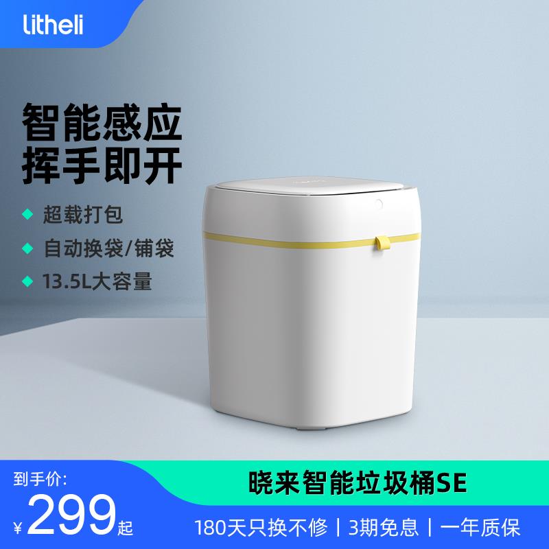 Litheli晓来智能垃圾桶SE内置电池感应式自动打包换袋客厅厨卫