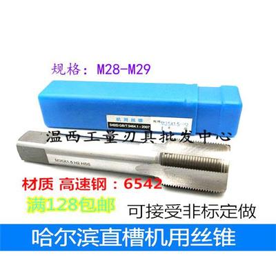 哈尔滨直槽机用丝锥细牙丝攻M28*2*3*1.5*2.5M29*0.51.25*1.5*2*3